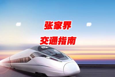 臨汾到張家界長(zhǎng)沙高鐵/火車/飛機(jī)/汽車交通指南